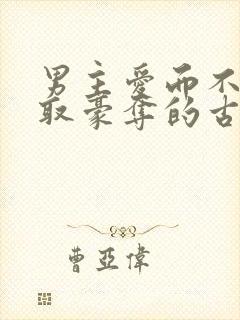 男主爱而不得强取豪夺的古言小说