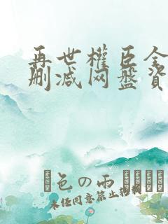 再世权臣全文无删减网盘资源