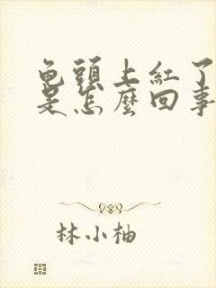 龟头上红了一块是怎么回事