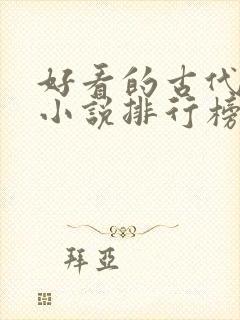 好看的古代言情小说排行榜前十名