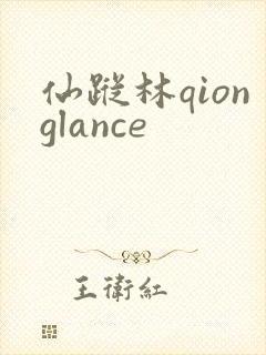 仙踪林qionglance