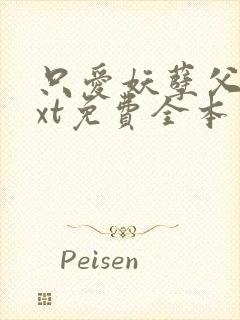 只爱妖孽父皇txt免费全本