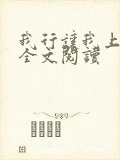 我行让我上免费全文阅读