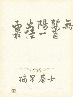 西出阳关无故人最佳一肖