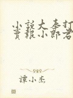 小说大奉打更人卖报小郎君新章节列表