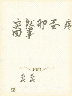 突然卵蛋疼怎么回事