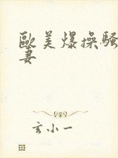 欧美爆操骚货人妻