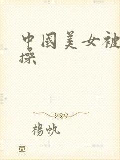 中国美女被黑人操