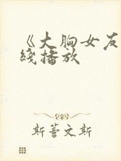 《大胸女友》在线播放