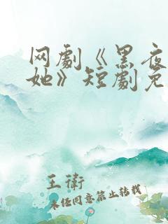 网剧《黑夜中的她》短剧免费观看