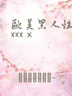 欧美黑人性猛交xxxⅹ