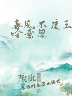 春风不度玉门关啥意思