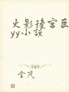 火影后宫巨肉的yy小说