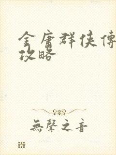 金庸群侠传5 攻略