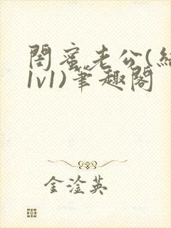 闺蜜老公(结局1v1)笔趣阁