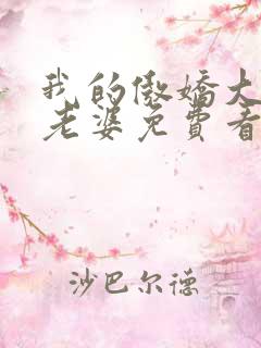 我的傲娇大小姐老婆免费看全文
