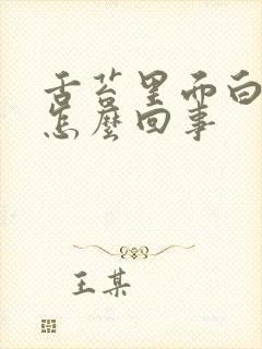 舌苔里面白厚是怎么回事