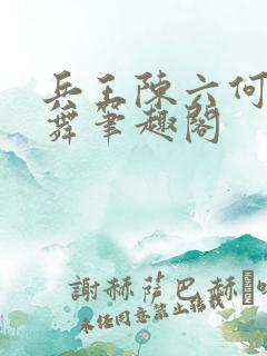 兵王陈六何沈轻舞笔趣阁