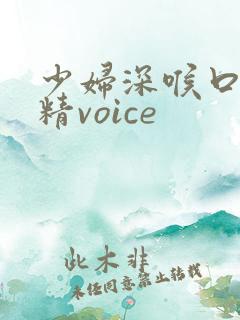 少妇深喉口爆吞精voice