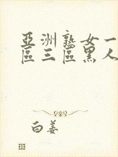 亚洲熟女一区二区三区黑人xxx