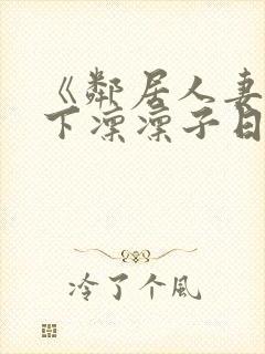 《邻居人妻》木下凛凛子日本电影