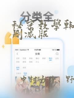 秘密教学韩漫无删减版：结局+番外