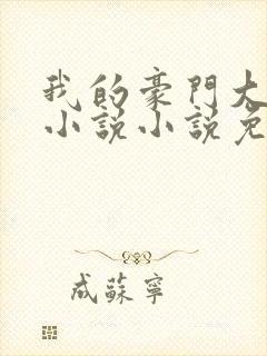 我的豪门大小姐小说小说免费观看