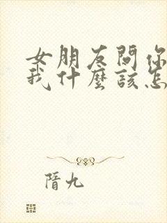 女朋友问你喜欢我什么该怎么说