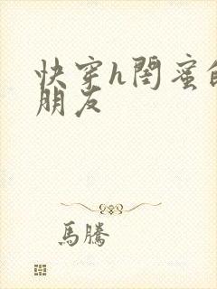 快穿h闺蜜的男朋友