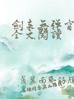 剑来无弹窗免费全文阅读