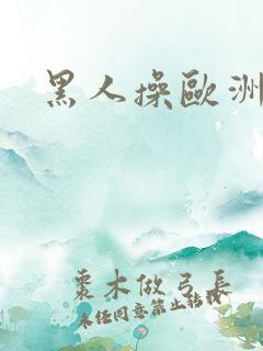 黑人操欧洲女人