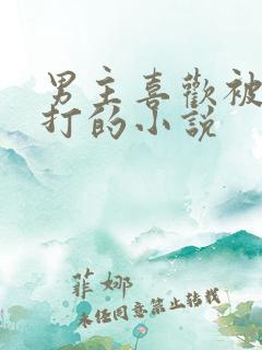 男主喜欢被女主打的小说