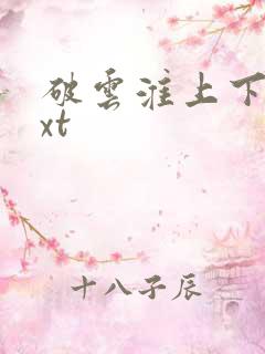 破云淮上下载txt