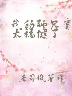 我的师兄实在是太稳健了