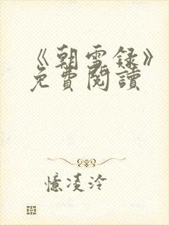 《朝雪录》小说免费阅读