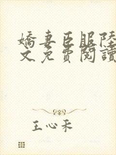 娇妻臣服陆瑶全文免费阅读最新章节