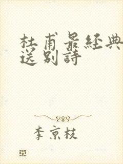 杜甫最经典十首送别诗