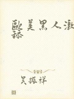 欧美黑人激情插舔