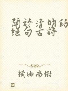 关于清明的七言绝句古诗