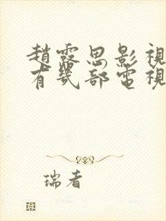 赵露思影视作品有几部电视剧