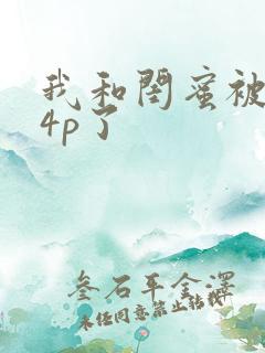 我和闺蜜被黑人4p了