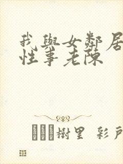 我与女邻居销魂性事老陈