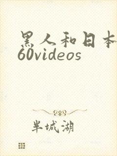 黑人和日本熟妇60videos