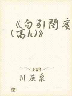 《勾引闺蜜老公(高h)》