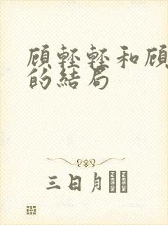 顾轻轻和顾若雪的结局