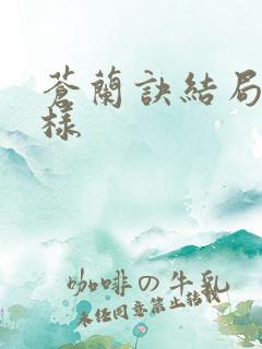 苍兰诀结局怎么样