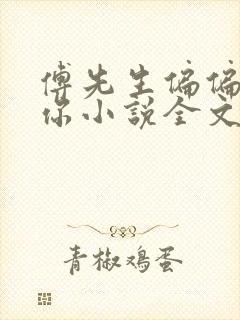 傅先生偏偏喜欢你小说全文免费阅读