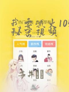 我要灭火105秘密视频