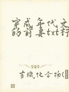 穿成年代文男主的前妻txt柠檬九