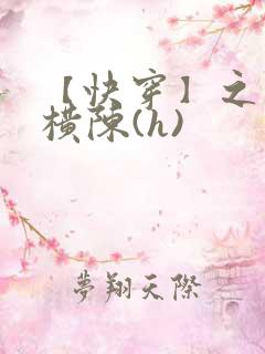 【快穿】之玉体横陈(h)